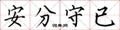 何伯昌安分守已楷書怎么寫