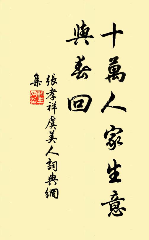 張孝祥十萬人家生意、與春回書法作品欣賞