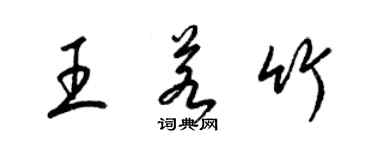 梁錦英王若竹草書個性簽名怎么寫