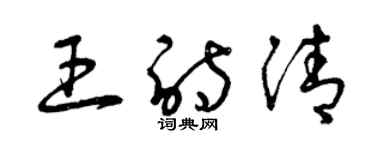 曾慶福王詩清草書個性簽名怎么寫