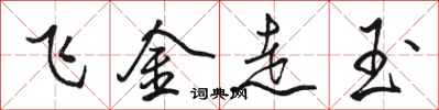 駱恆光飛金走玉行書怎么寫