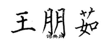 何伯昌王朋茹楷書個性簽名怎么寫