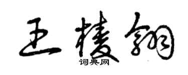 曾慶福王棱翎草書個性簽名怎么寫