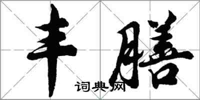 胡問遂豐膳行書怎么寫