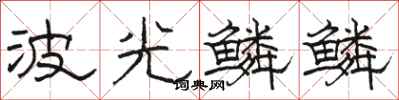 駱恆光波光鱗鱗隸書怎么寫