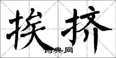 翁闓運挨擠楷書怎么寫