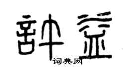 曾慶福許益篆書個性簽名怎么寫