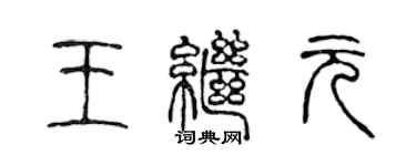 陳聲遠王繼元篆書個性簽名怎么寫