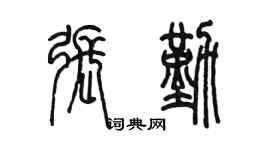 陳墨張勤篆書個性簽名怎么寫