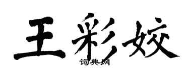 翁闓運王彩姣楷書個性簽名怎么寫