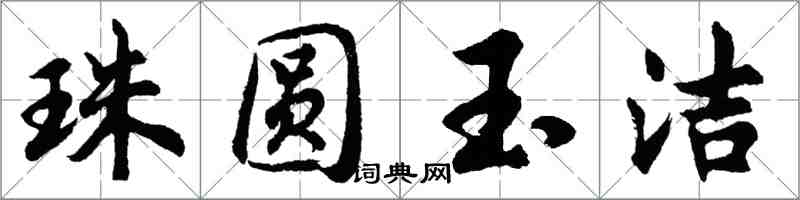 胡問遂珠圓玉潔行書怎么寫