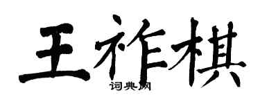 翁闓運王祚棋楷書個性簽名怎么寫