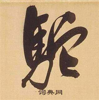 掊草書書法_掊字書法_草書字典