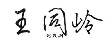 駱恆光王同嶺行書個性簽名怎么寫