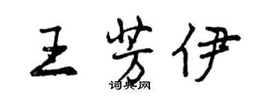 曾慶福王芳伊行書個性簽名怎么寫