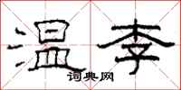 柯春海溫李隸書怎么寫
