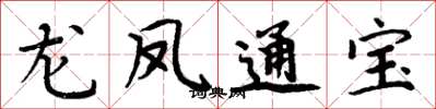 周炳元龍鳳通寶楷書怎么寫