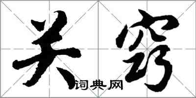 胡問遂關竅行書怎么寫