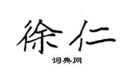 袁強徐仁楷書個性簽名怎么寫