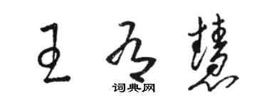 駱恆光王有慧草書個性簽名怎么寫