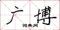 袁強廣博楷書怎么寫