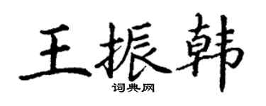 丁謙王振韓楷書個性簽名怎么寫