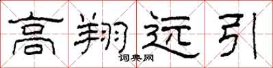 柯春海高翔遠引隸書怎么寫