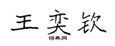 袁強王奕欽楷書個性簽名怎么寫