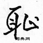 駱恆光寫的硬筆行書恥