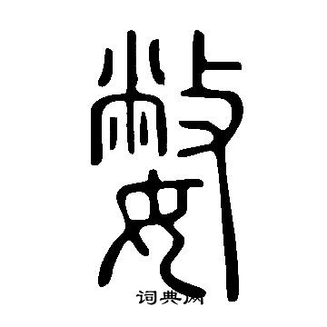 賒篆書書法_賒字書法_篆書字典