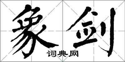 翁闓運象劍楷書怎么寫