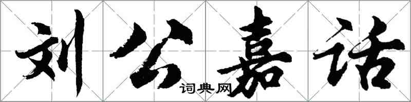 胡問遂劉公嘉話行書怎么寫