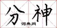 何伯昌分神楷書怎么寫
