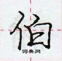 龐中華寫的硬筆行書伯