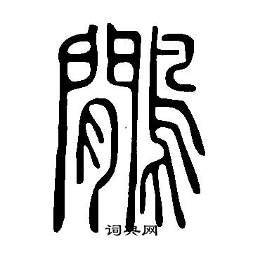 說文解字寫的鷳