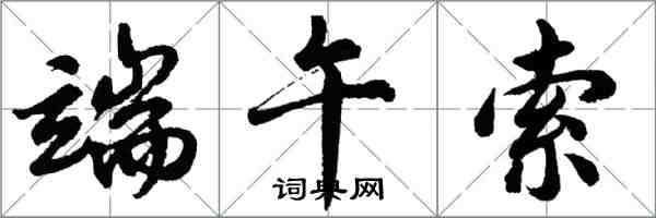 胡問遂端午索行書怎么寫