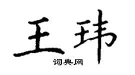 丁謙王瑋楷書個性簽名怎么寫