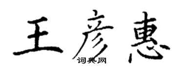 丁謙王彥惠楷書個性簽名怎么寫