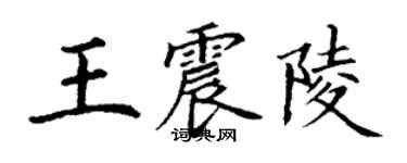 丁謙王震陵楷書個性簽名怎么寫