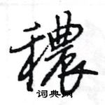蹭楷書怎么寫好看_蹭硬筆楷書書法_蹭鋼筆楷書字帖