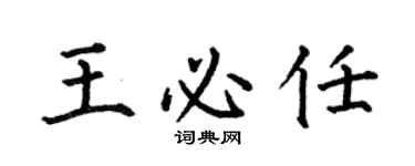 何伯昌王必任楷書個性簽名怎么寫
