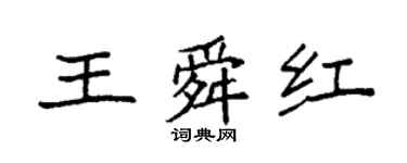袁強王舜紅楷書個性簽名怎么寫