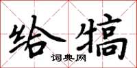 周炳元給犒楷書怎么寫
