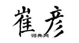 翁闓運崔彥楷書個性簽名怎么寫