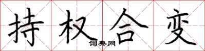 荊霄鵬持權合變楷書怎么寫
