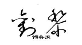 梁錦英劉黎草書個性簽名怎么寫