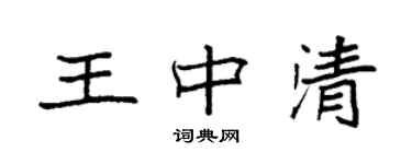 袁強王中清楷書個性簽名怎么寫
