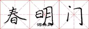侯登峰春明門楷書怎么寫