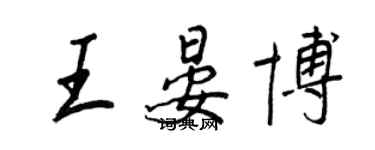 王正良王晏博行書個性簽名怎么寫