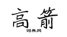 袁強高箭楷書個性簽名怎么寫